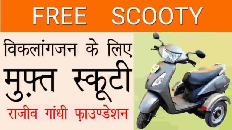 (Apply) Free Viklang Scooty Yojana 2023 Online Application Form By Rajiv Gandhi Foundation