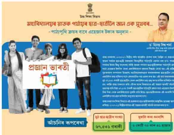 (Apply Online) Pragyan Bharati Scheme Assam 2023 (RS.1500) Payment Status : Students Merit List