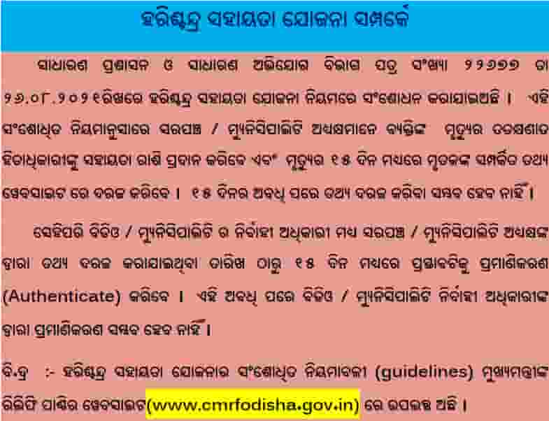 (Apply Online) Odisha Harischandra Sahayata Yojana 2023 Application Form, Beneficiary List cmrfodisha.gov.in