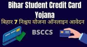 Bihar Student Credit Card Scheme Apply Online 2023, College List, Helpline Number